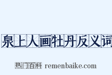 泉上人画牡丹反义词是什么意思的图片